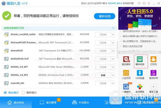 电脑硬件配置怎么看 驱动人生系统配置检测查看方法