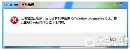 360浏览器丢失demaxiya.dll文件怎么办