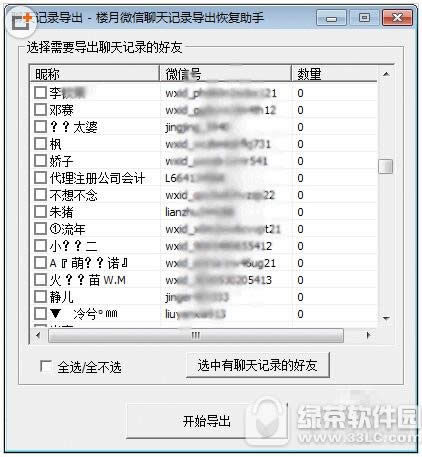 楼月微信聊天记录导出恢复助手怎么使用教程
