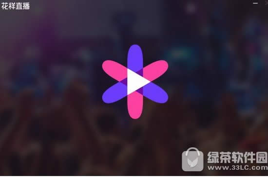 花样直播花豆充值图文教程 花样直播花豆怎么充值