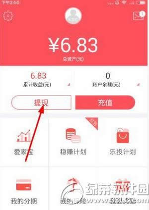 人人爱家金融怎么提现 人人爱家金融分期提现流程
