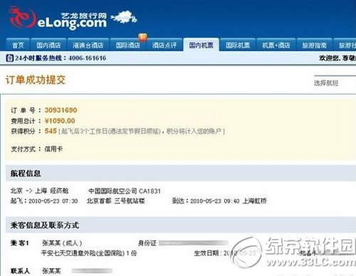 艺龙网怎么订机票 艺龙网订飞机票流程