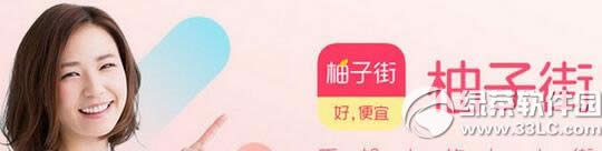 柚子街商品质量怎样 柚子街东西是真的吗