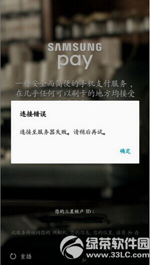 samsung pay连接服务器失败 三星pay连接服务器失败解决方法
