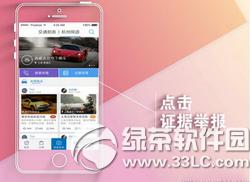 交通拍客怎么举报 交通拍客举报方法【视频教程】