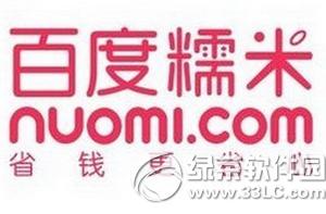 百度糯米本单不可用怎么办 百度糯米余额不可用解决方法