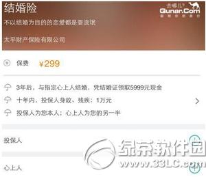 去哪儿网的结婚险是什么 去哪儿网结婚险哪里买