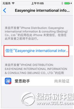 爱思助手提示未受信任的企业级开发者怎么办 爱思助手授权教程