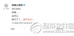新浪微博怎么换行输入 新浪微博换行方法