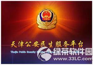 天津公安民生服务平台无法注册 天津公安民生服务平台实名验证教程