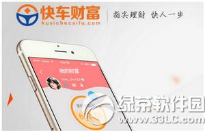 快车财富怎么样?快车财富靠谱吗?安全吗?