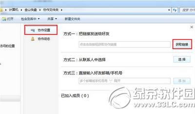 金山快盘怎么协作 金山快盘如何协作给好友方法