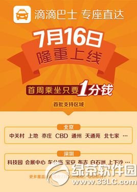 滴滴巴士是什么 滴滴巴士覆盖区域介绍