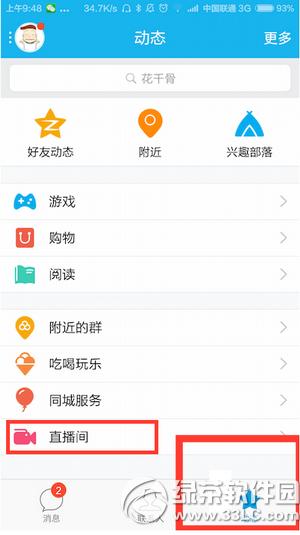 手机qq直播间怎么进入 手机qq直播间进入方法流程