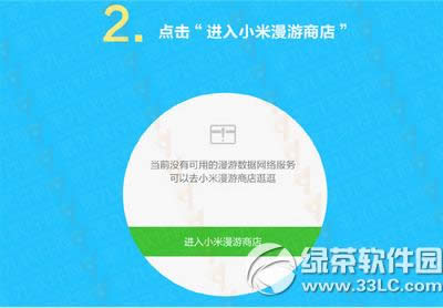 小米漫游怎么购买 小米漫游购买图文教程