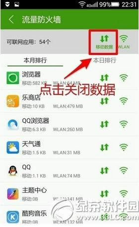 乐安全怎么防止手机应用跑流量 乐安全防止手机应用跑流量教程