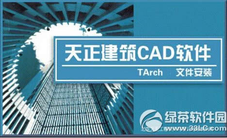 天正建筑2015破解版下载安装使用教程