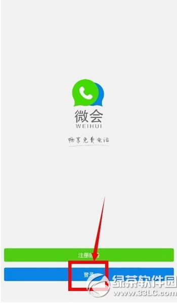 微会免费电话怎么用 微会免费电话使用图文教程