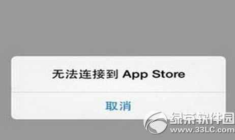 app store连接不上怎么办?无法连接app store解决方法