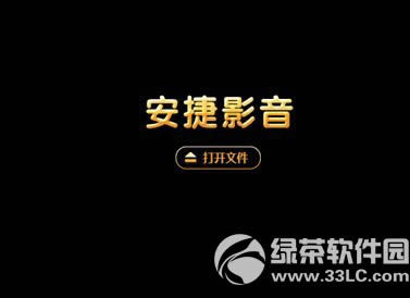 安捷播放器怎么看片?安捷播放器看片教程