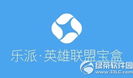乐派英雄联盟宝盒用不了怎么办?乐派英雄联盟宝盒不能用解决方法