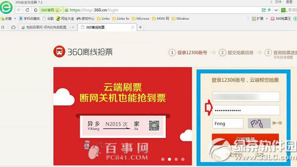 360离线抢票怎么用?360离线抢票使用方法