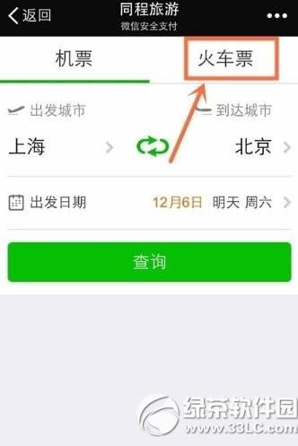 微信买火车票教程 微信抢票攻略