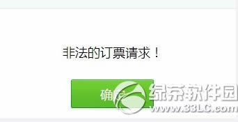 抢票非法请求怎么办？12306抢票提示非法请求解决方法