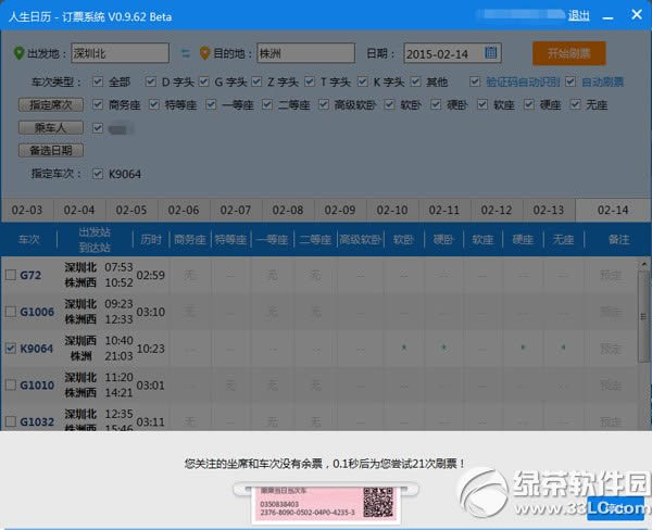 人生日历抢票怎么用?人生日历抢票插件使用教程
