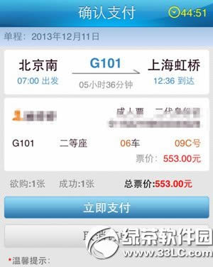 铁路12306手机客户端怎么支付?铁路12306手机客户端支付流程