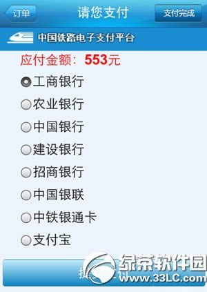 铁路12306手机客户端怎么支付?铁路12306手机客户端支付流程