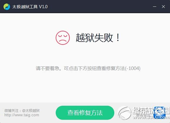 ios8.1.1完美越狱失败怎么办？太极ios8.1.1越狱失败解决方法