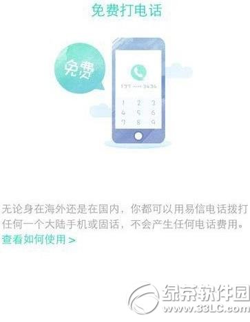 易信免费电话怎么用?易信免费电话使用方法