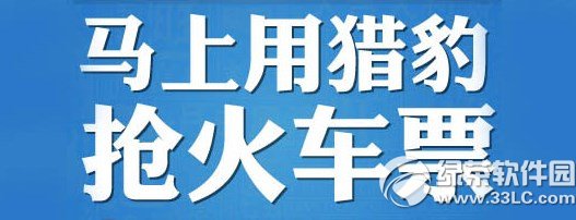 猎豹抢票软件怎么用?猎豹抢票软件/插件使用方法