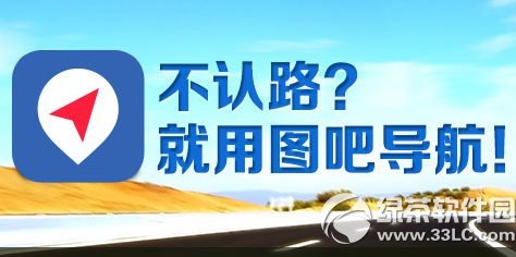 图吧导航怎么样?好用吗?手机图吧导航功能评测