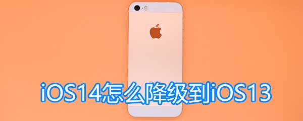 ios14怎么降级_ios14降级方法介绍