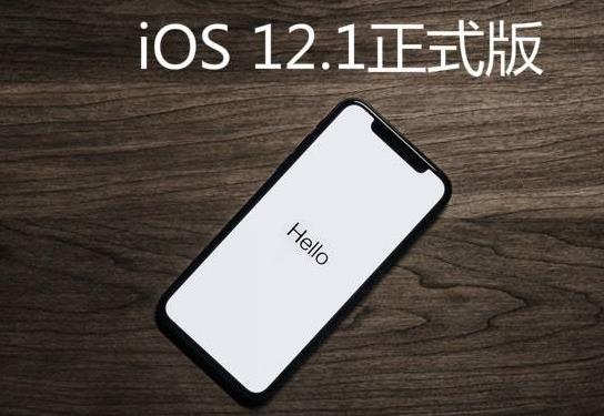 iOS 12.1 正式版值得更新吗_iOS 12.1正式版好用吗