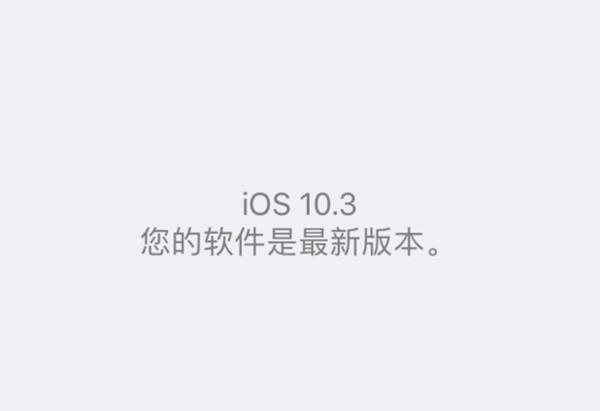 ios10.3beta7怎么降级到ios10.2.1_ios10.3降级10.2.1方法