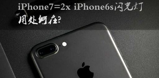 iphone7四个闪光灯有什么用_iphone7四颗闪光灯作用介绍