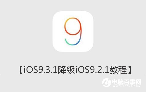 iOS9.3.1ֵ_iOS9.3.1iOS9.2.1̳