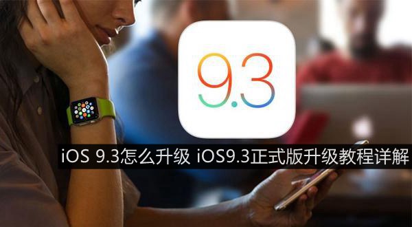 iOS 9.3怎么升级_iOS9.3正式版升级教程详解