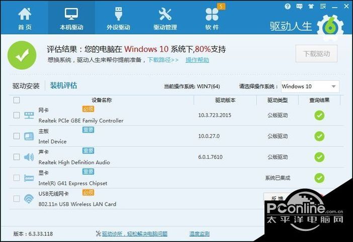 驱动人生评估结果未达到100%支持Win10怎样处理_Win10技巧