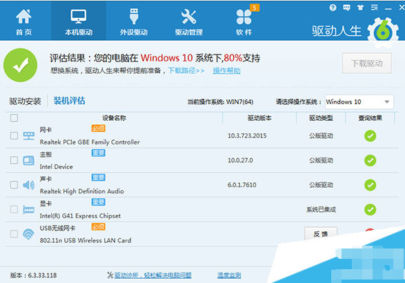 驱动人生装机评估提示不是100%支持win10怎样处理