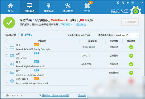 驱动人生装机评估不是100%支持win10处理办法