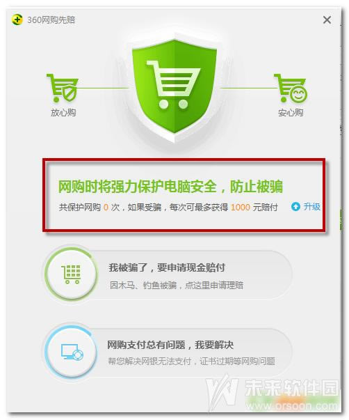 360安全卫士网购先赔怎么开启