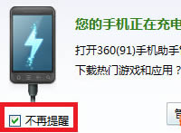 360手机助手连接电脑的时自动弹出的气泡怎样关闭
