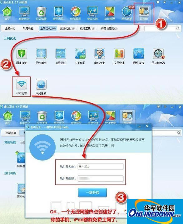 金山卫士一键wifi共享设置办法说一下