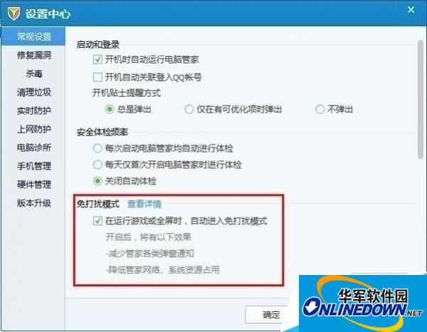 腾讯电脑管家免打搅模式是啥？