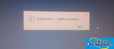 Win7启动提示登录组件出错4，请重新打开电脑管家处理办法