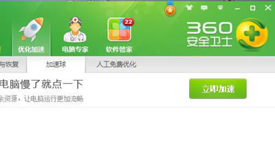 360安全卫士:关闭及打开加速球的办法